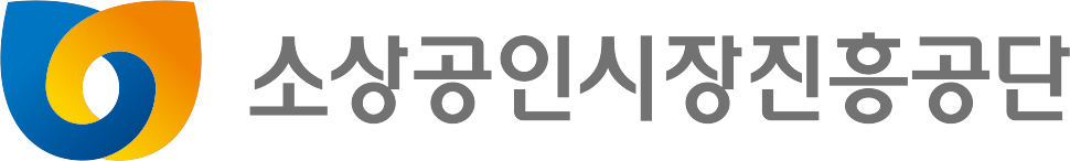 소상공인시장진흥공단